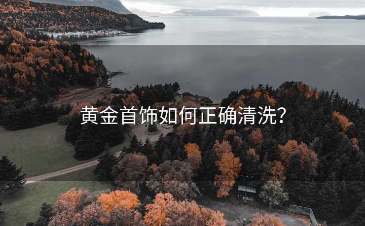 黄金首饰如何正确清洗？