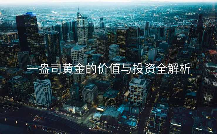 一盎司黄金的价值与投资全解析