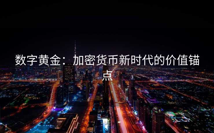 数字黄金：加密货币新时代的价值锚点