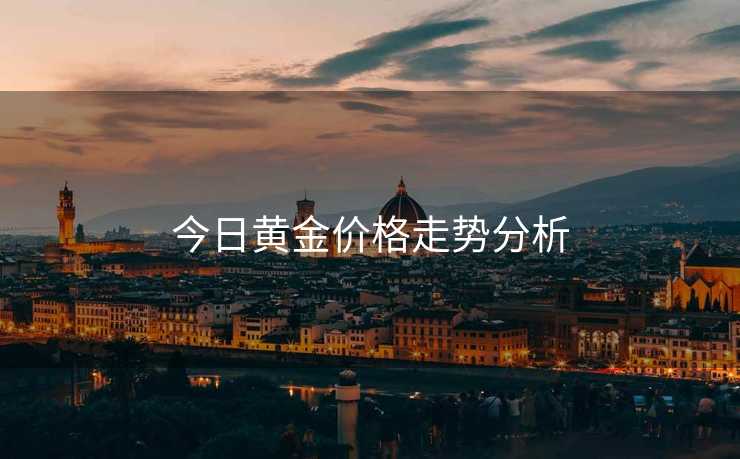 今日黄金价格走势分析