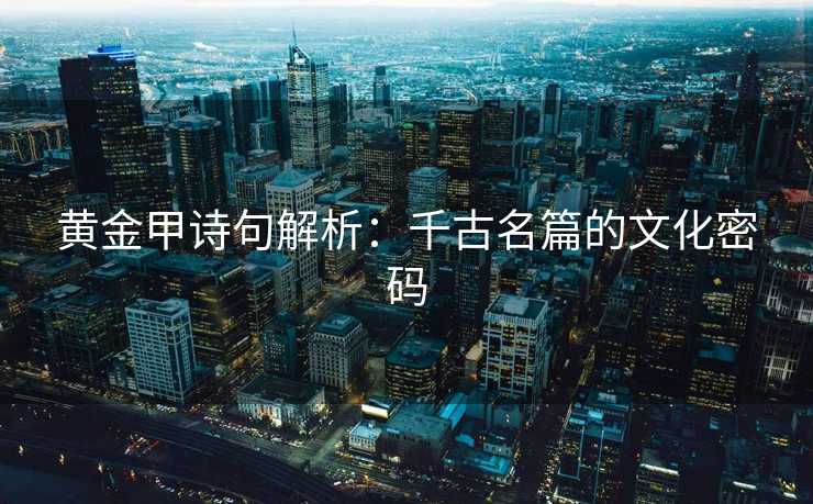 黄金甲诗句解析：千古名篇的文化密码