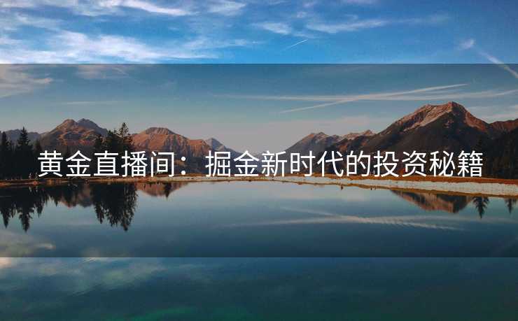 黄金直播间：掘金新时代的投资秘籍