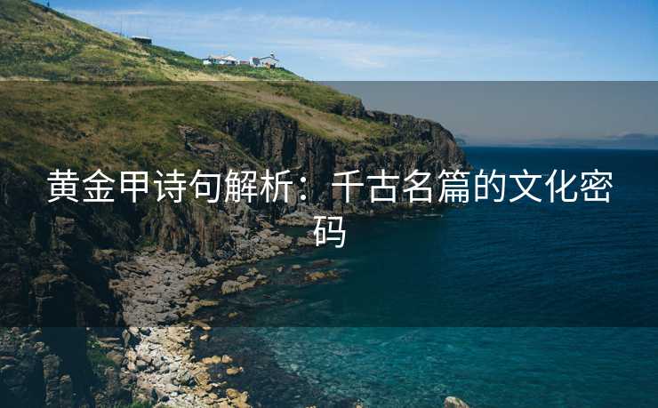 黄金甲诗句解析：千古名篇的文化密码