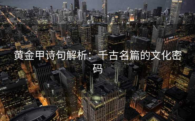 黄金甲诗句解析：千古名篇的文化密码
