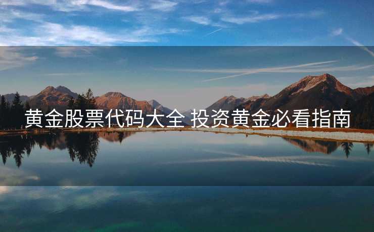 黄金股票代码大全 投资黄金必看指南