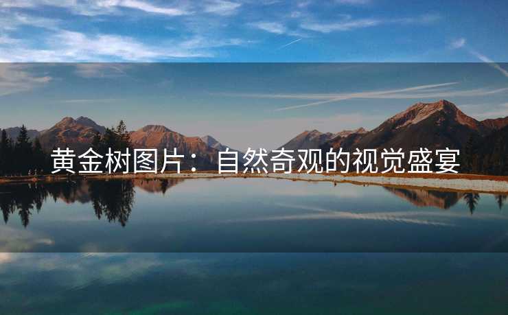黄金树图片：自然奇观的视觉盛宴