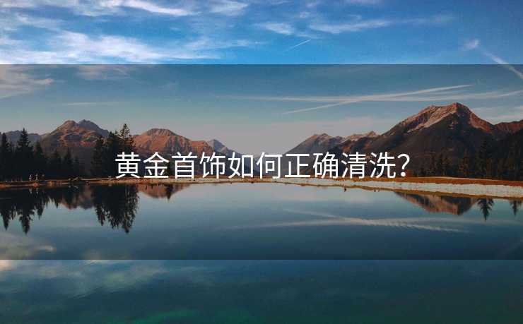 黄金首饰如何正确清洗？