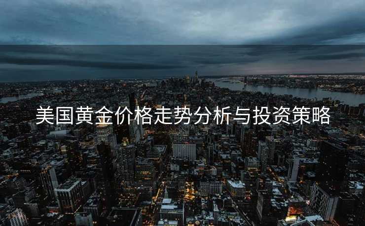 美国黄金价格走势分析与投资策略