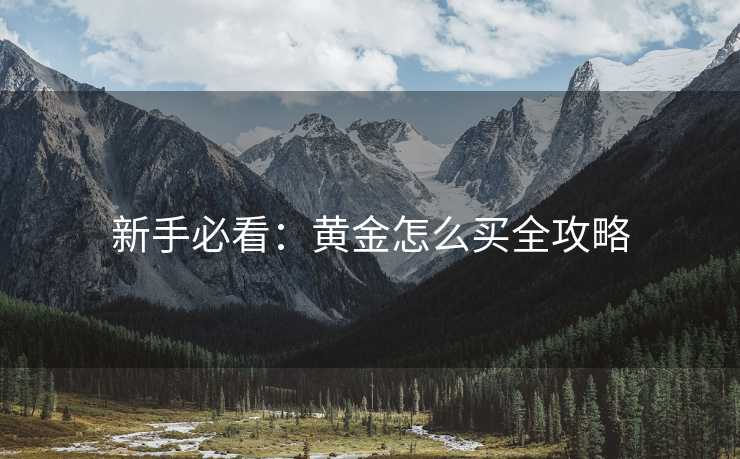 新手必看：黄金怎么买全攻略