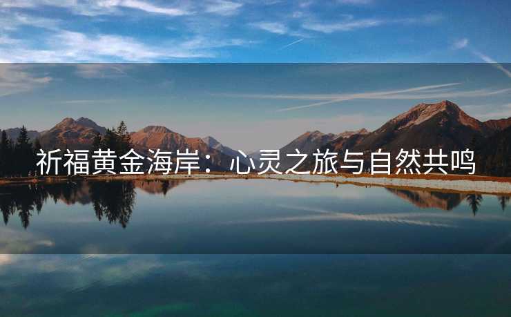祈福黄金海岸：心灵之旅与自然共鸣
