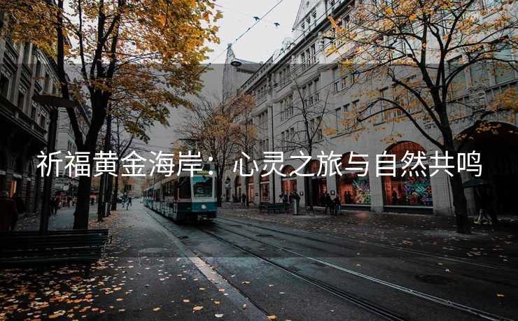 祈福黄金海岸：心灵之旅与自然共鸣