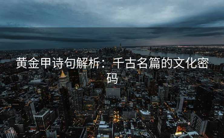 黄金甲诗句解析：千古名篇的文化密码
