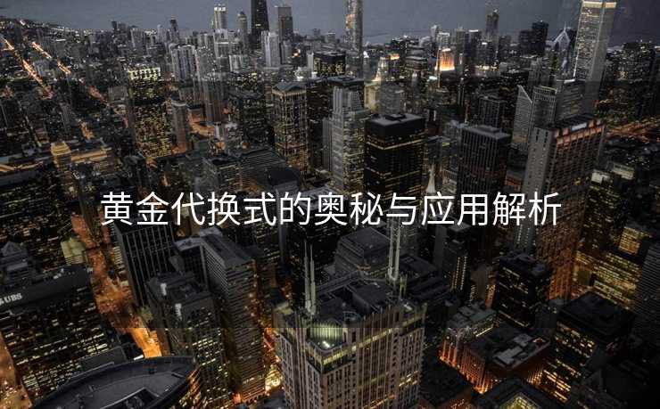 黄金代换式的奥秘与应用解析