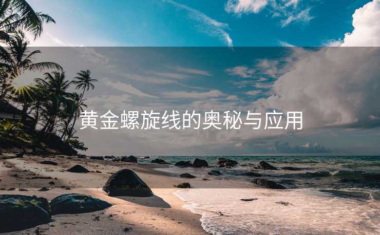 黄金螺旋线的奥秘与应用