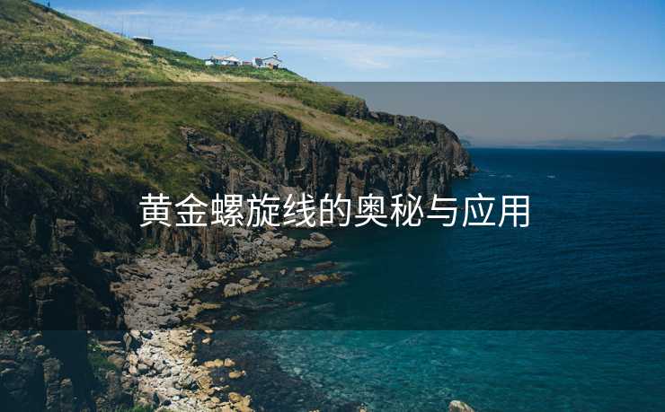 黄金螺旋线的奥秘与应用