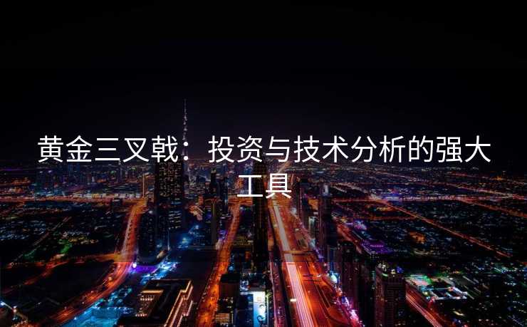 黄金三叉戟：投资与技术分析的强大工具