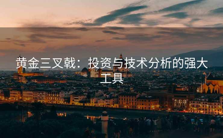 黄金三叉戟：投资与技术分析的强大工具