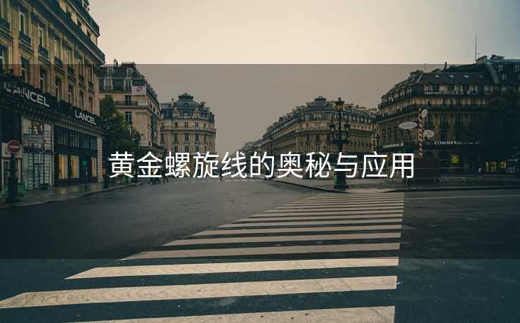 黄金螺旋线的奥秘与应用