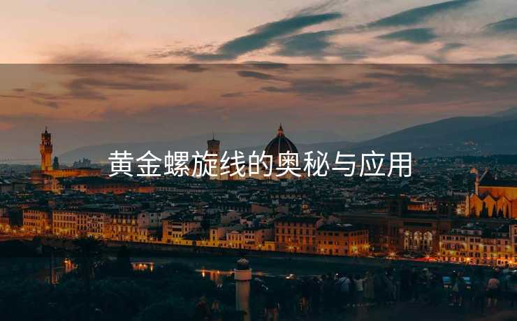 黄金螺旋线的奥秘与应用