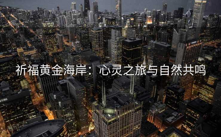 祈福黄金海岸：心灵之旅与自然共鸣