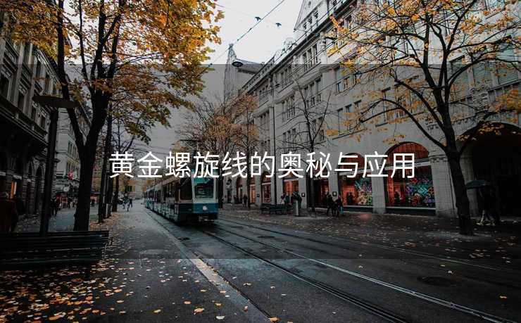 黄金螺旋线的奥秘与应用