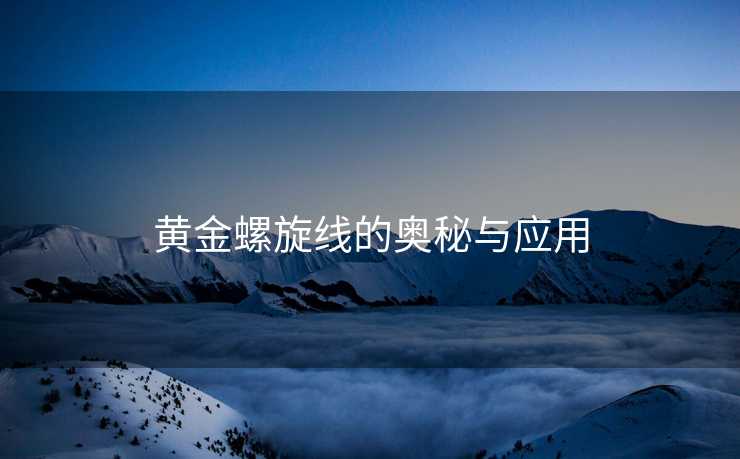 黄金螺旋线的奥秘与应用