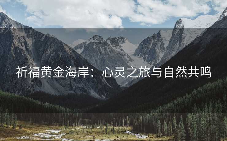 祈福黄金海岸：心灵之旅与自然共鸣