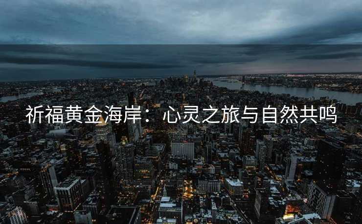 祈福黄金海岸：心灵之旅与自然共鸣
