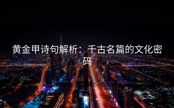 黄金甲诗句解析：千古名篇的文化密码