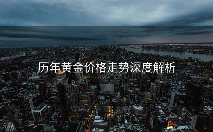 历年黄金价格走势深度解析