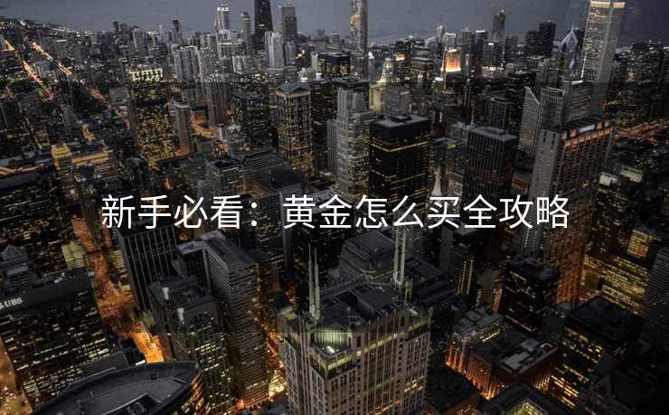 新手必看：黄金怎么买全攻略