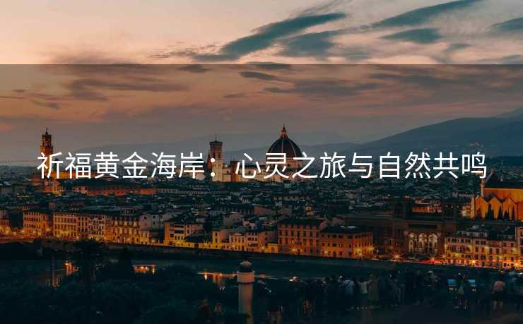 祈福黄金海岸：心灵之旅与自然共鸣
