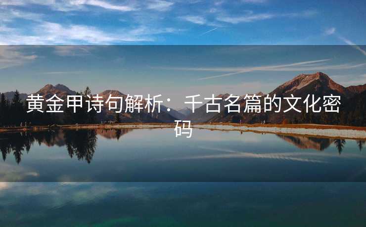 黄金甲诗句解析：千古名篇的文化密码