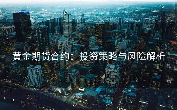 黄金期货合约：投资策略与风险解析