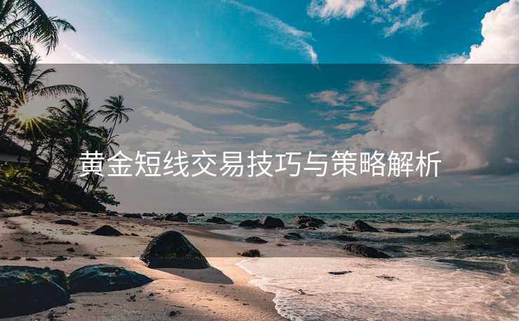 黄金短线交易技巧与策略解析