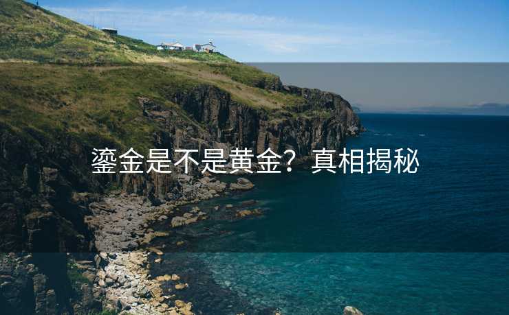 鎏金是不是黄金？真相揭秘