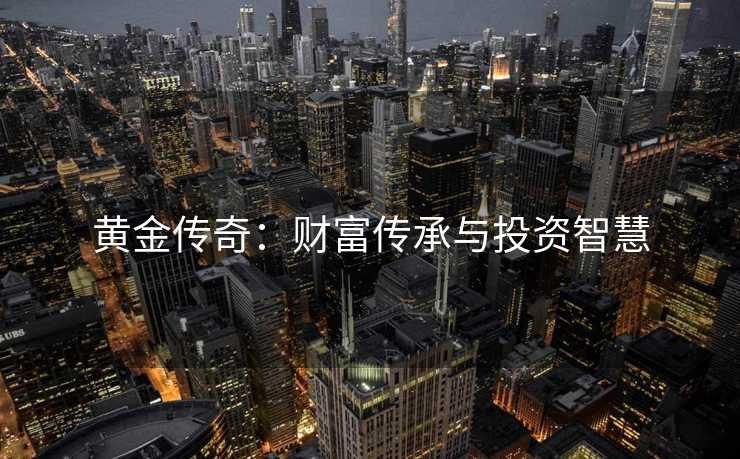 黄金传奇：财富传承与投资智慧