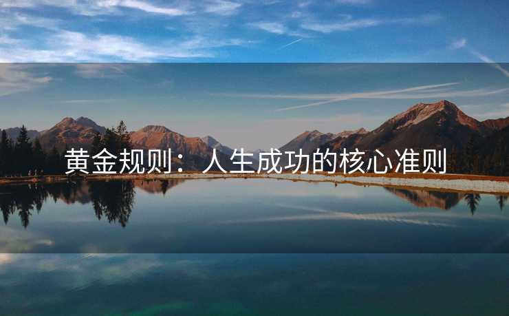 黄金规则：人生成功的核心准则