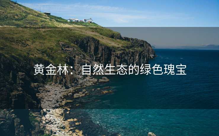 黄金林：自然生态的绿色瑰宝