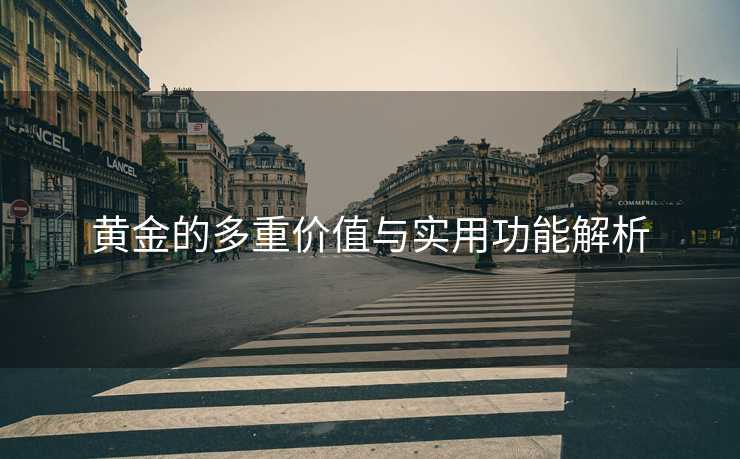 黄金的多重价值与实用功能解析