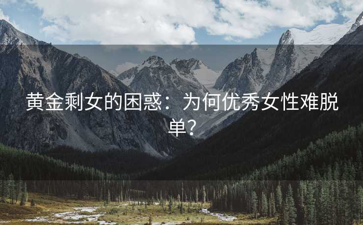 黄金剩女的困惑：为何优秀女性难脱单？