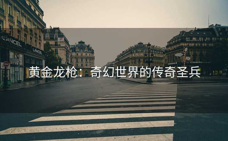 黄金龙枪：奇幻世界的传奇圣兵