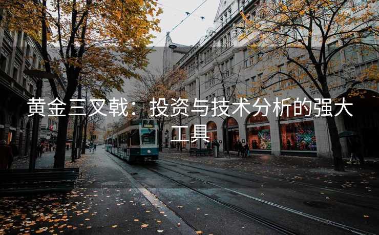 黄金三叉戟：投资与技术分析的强大工具