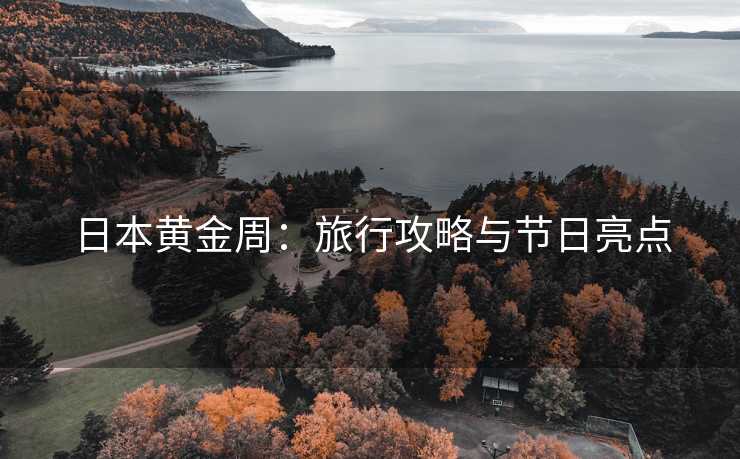 日本黄金周：旅行攻略与节日亮点