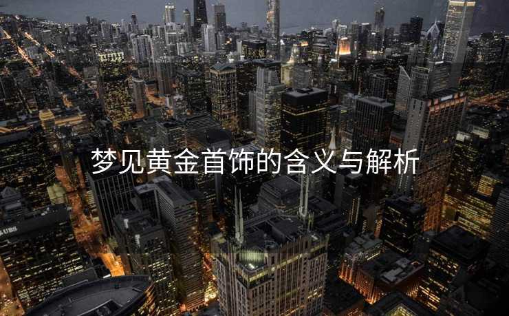 梦见黄金首饰的含义与解析