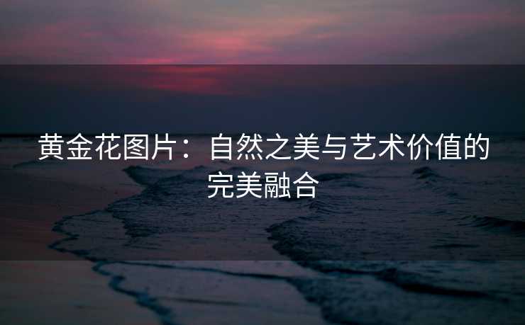 黄金花图片：自然之美与艺术价值的完美融合