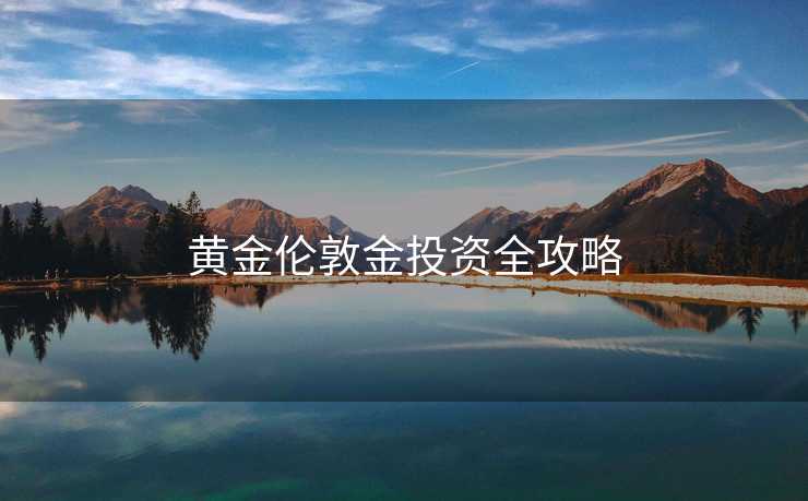 黄金伦敦金投资全攻略