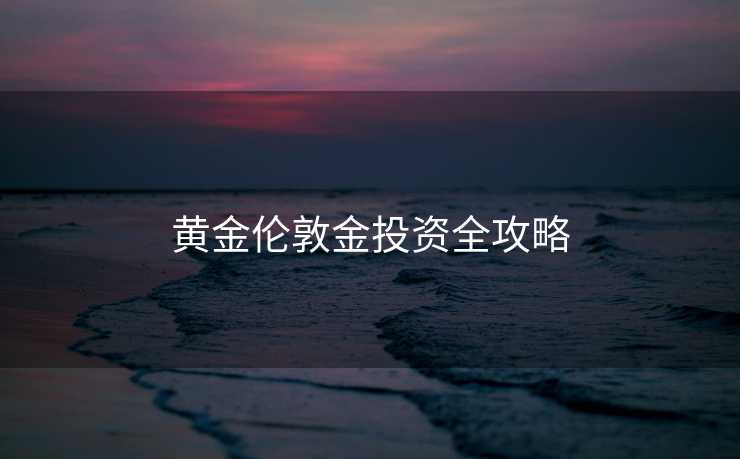 黄金伦敦金投资全攻略