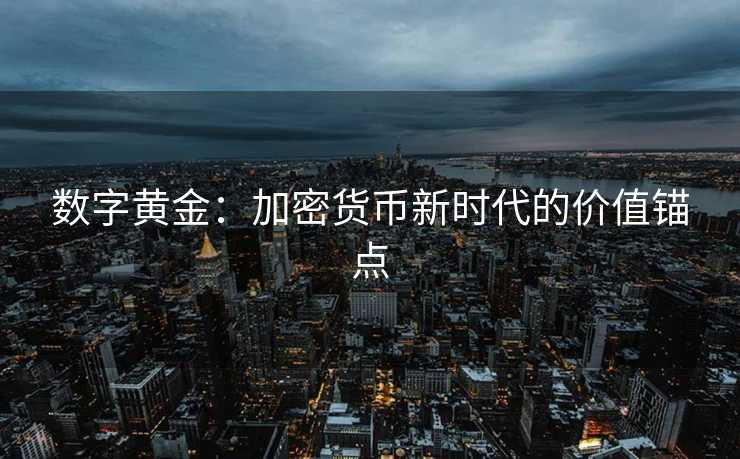 数字黄金：加密货币新时代的价值锚点