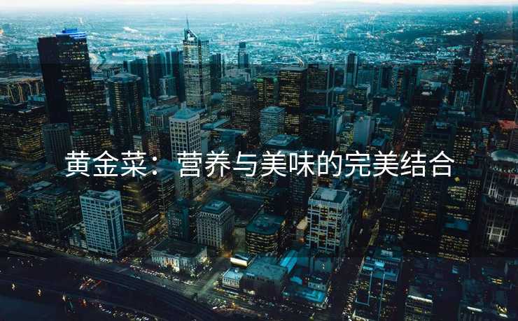 黄金菜：营养与美味的完美结合